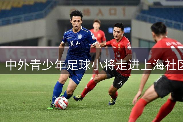 中外青少年足球小将走进上海社区 趣味互动传递公益温暖