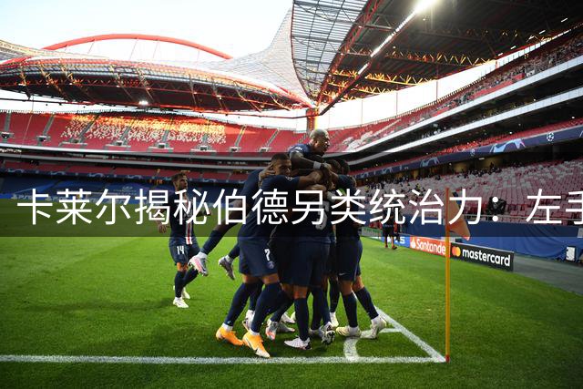 卡莱尔揭秘伯德另类统治力：左手投篮竟是因比赛乏味