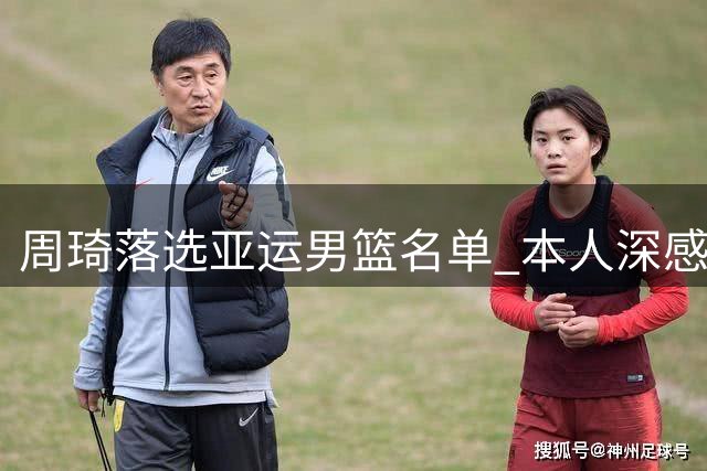 周琦落选亚运男篮名单 本人深感遗憾