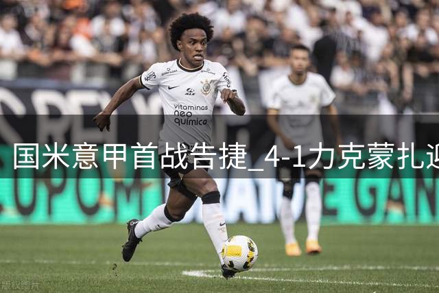 国米意甲首战告捷 4-1力克蒙扎迎赛季开门红