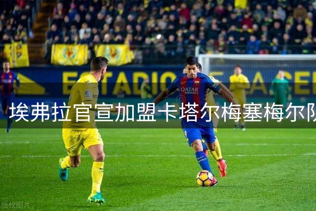 埃弗拉官宣加盟卡塔尔梅塞梅尔队
