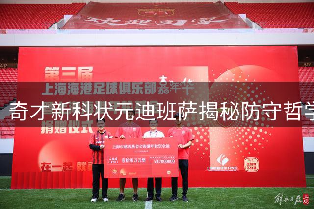 奇才新科状元迪班萨揭秘防守哲学：用窒息式防守摧毁对手节奏