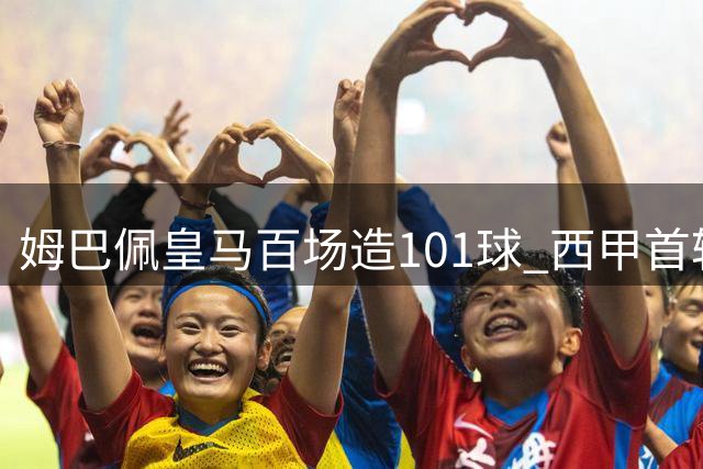 姆巴佩皇马百场造101球 西甲首轮戴帽惊艳伯纳乌