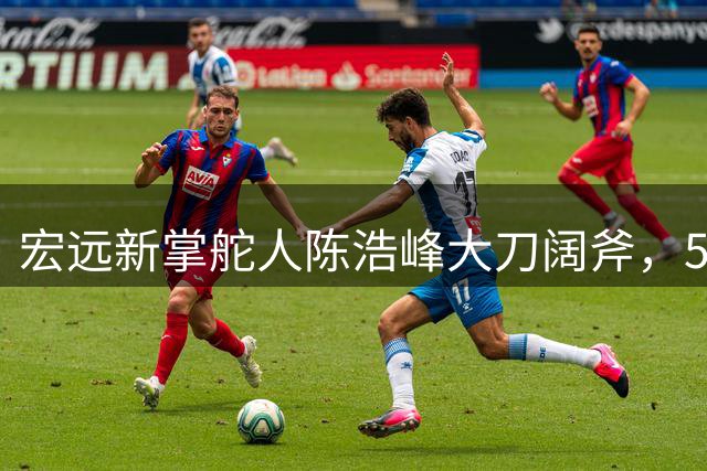 宏远新掌舵人陈浩峰大刀阔斧，500万豪购王少杰惊艳CBA
