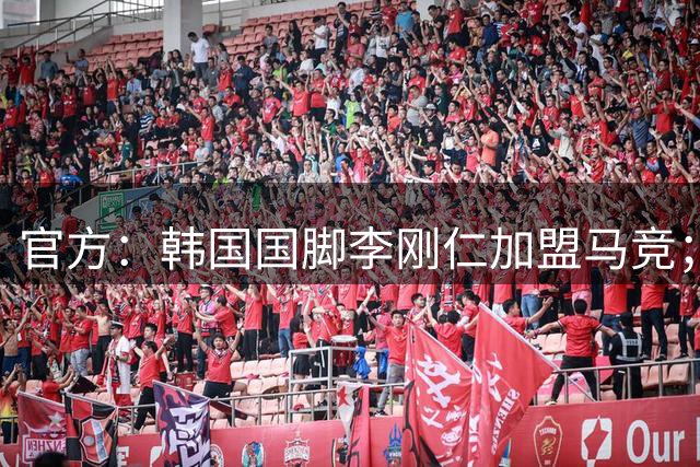 官方：韩国国脚李刚仁加盟马竞；据悉转会总价约4000万欧
