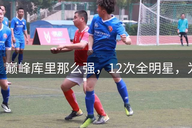 巅峰库里那么强，12次全明星，为何才4次一阵？