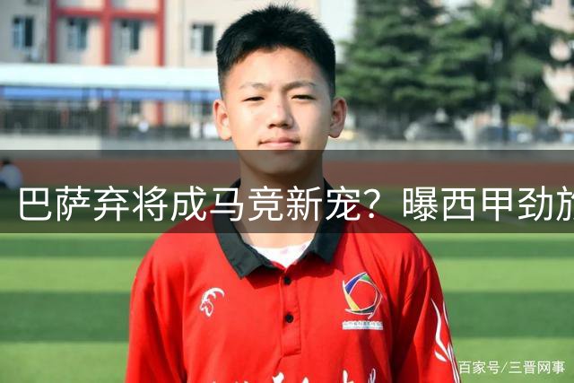 巴萨弃将成马竞新宠？曝西甲劲旅加价追逐阿根廷铁卫罗梅罗