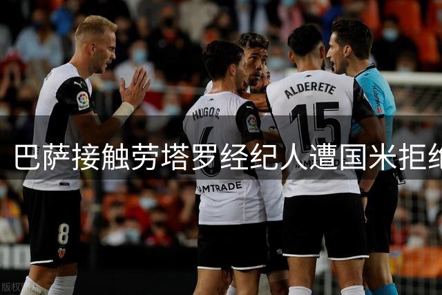 巴萨接触劳塔罗经纪人遭国米拒绝