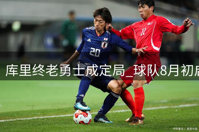 库里终老勇士成定局 球队8月初启动顶薪续约谈判