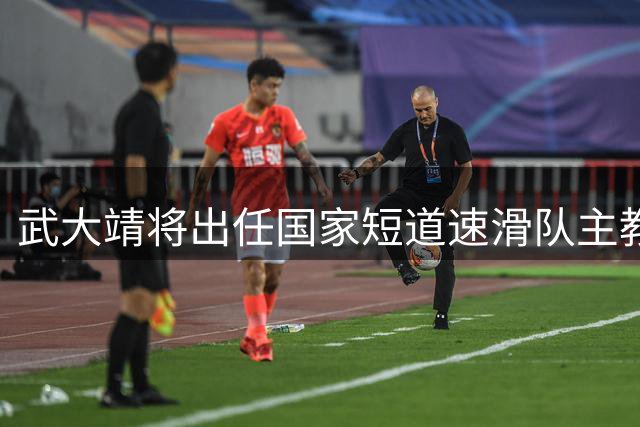 武大靖将出任国家短道速滑队主教练
