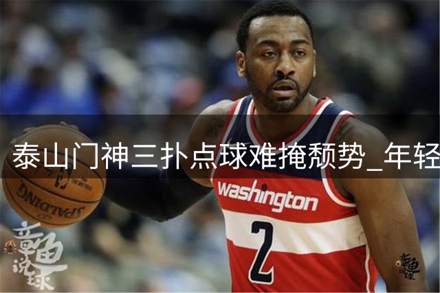 泰山门神三扑点球难掩颓势 年轻小将赛后发言引更衣室震动