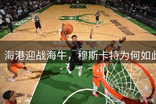 海港迎战海牛，穆斯卡特为何如此重视开场表现