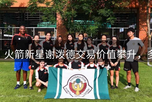火箭新星谢泼德交易价值攀升，多队瞄准年轻射手