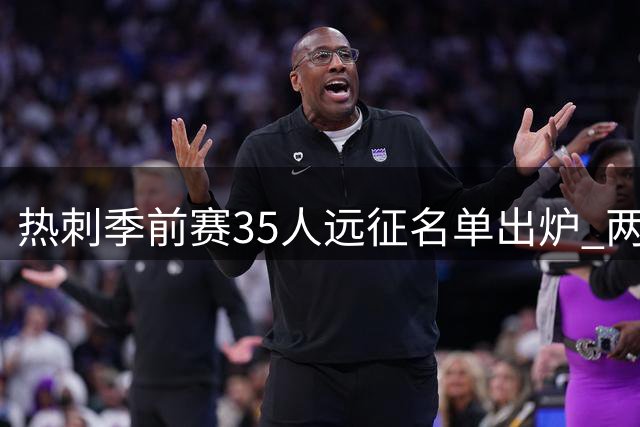 热刺季前赛35人远征名单出炉 两大攻击手伤缺引关注