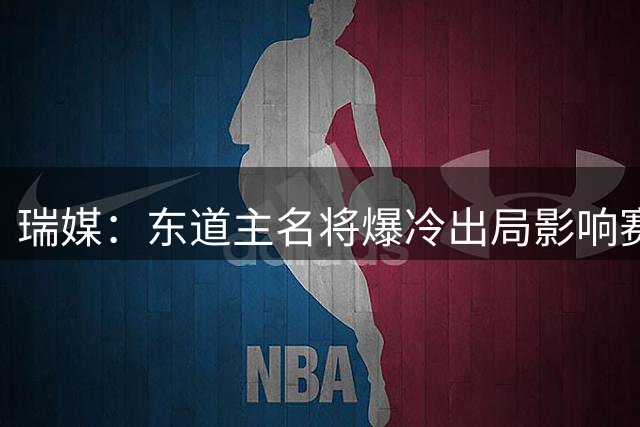 瑞媒：东道主名将爆冷出局影响赛事热度 门票销售低于预期