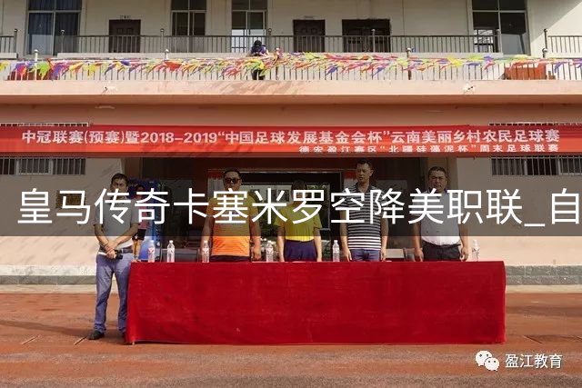 皇马传奇卡塞米罗空降美职联 自曝为梅西拒绝C罗邀约