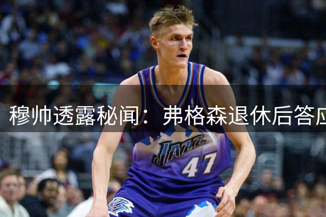 穆帅透露秘闻：弗格森退休后答应接手曼联 为切尔西含泪反悔