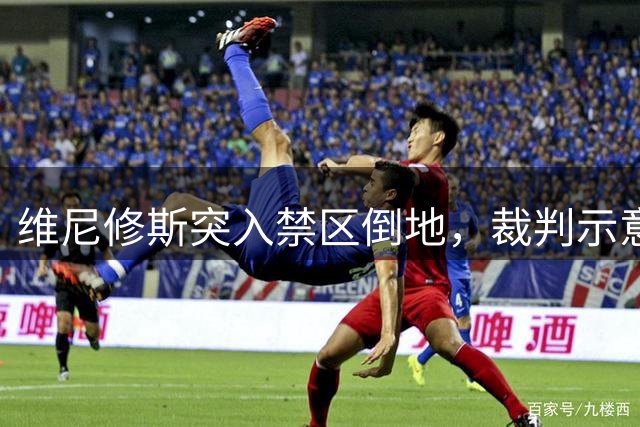 维尼修斯突入禁区倒地，裁判示意不是点球