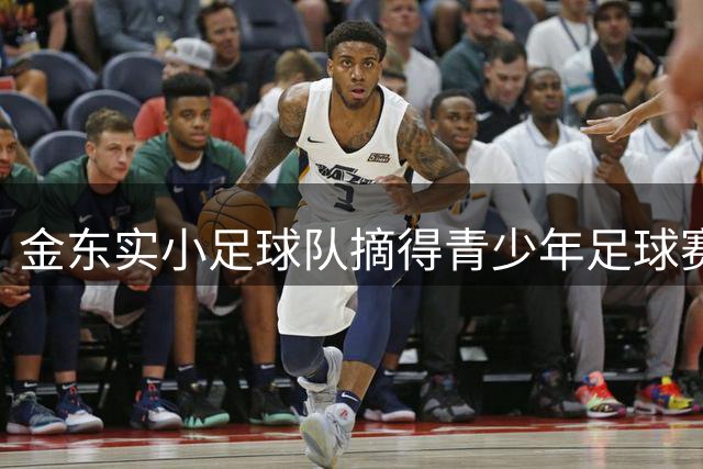 金东实小足球队摘得青少年足球赛U9组桂冠