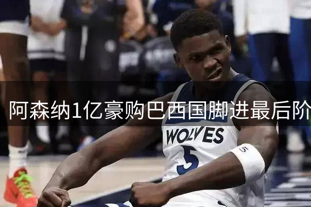 阿森纳1亿豪购巴西国脚进最后阶段 吉马良斯或成枪手中场新核